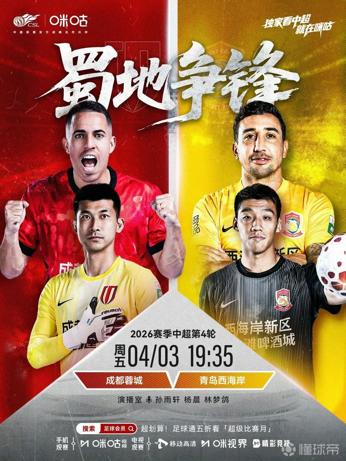 今晚19点35分，解说中超成都蓉城vs青岛西海岸...